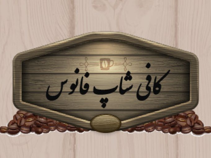 کافی شاپ فانوس در اصفهان