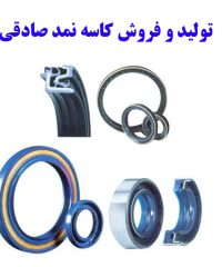 تولید و فروش کاسه نمد خودرو سواری و سنگین صادقی در اصفهان
