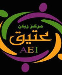 آموزشگاه زبان و مرکز علمی کاربردی عتیق در اصفهان