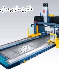 سازنده انواع دستگاه های فرز دروازه ای ماشین سازی صفیر صنعت در اصفهان