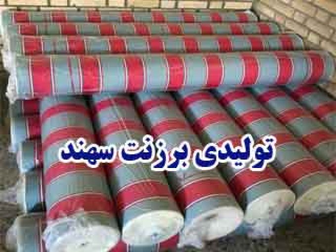 تولیدی برزنت سهند در اصفهان
