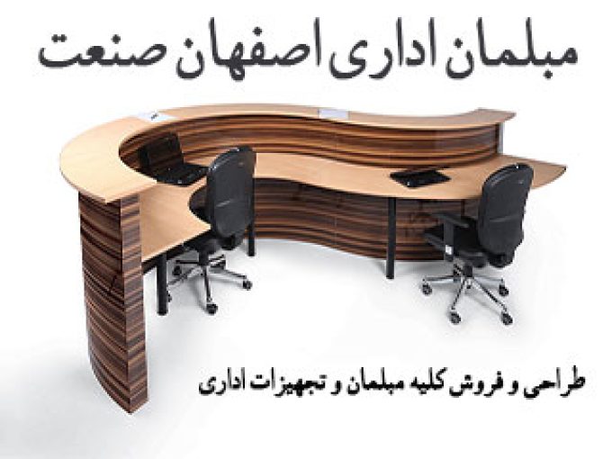 مبلمان اداری اصفهان صنعت در اصفهان