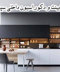 طراحی و ساخت کابینت آشپزخانه و دکوراسیون داخلی سپیدار در نجف آباد اصفهان