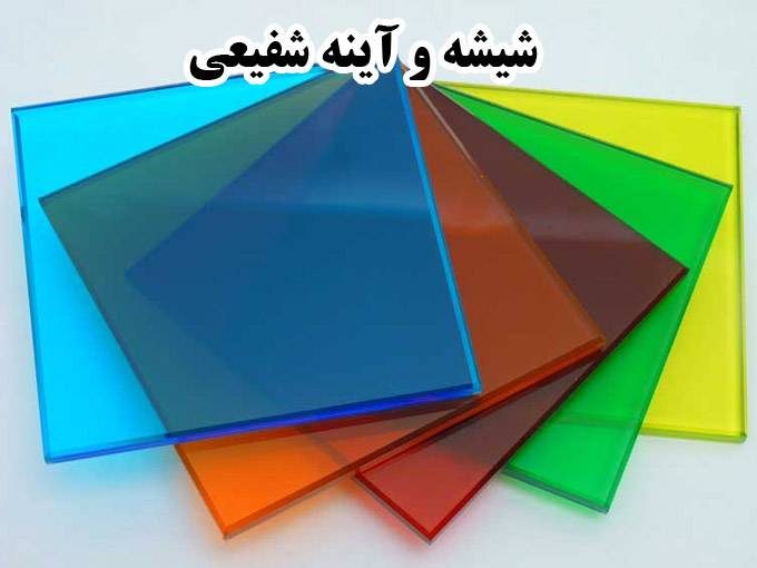 خدمات شیشه و آینه شفیعی در اصفهان