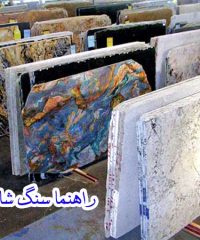 تولید و فروش راهنما سنگ شاهپوری در اصفهان