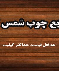 صنایع چوب شمس کیا در اصفهان