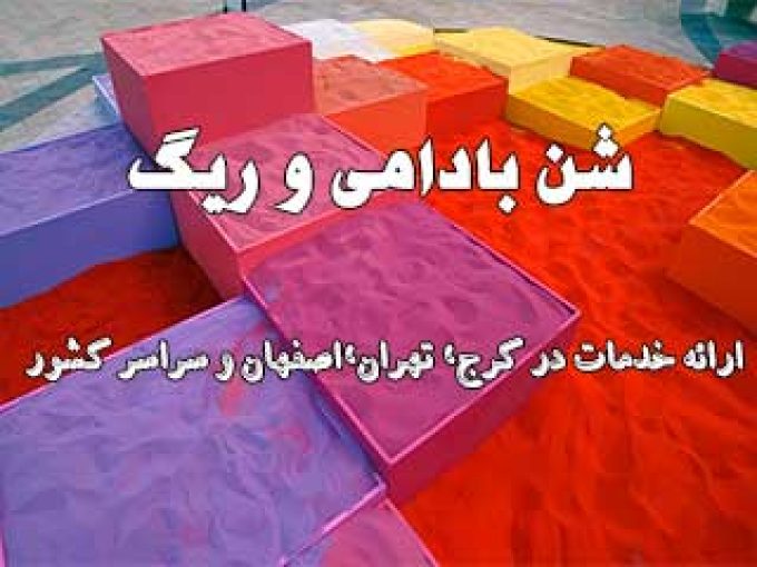 شن رنگی و سنگ رودخانه ای و ریگ در اصفهان