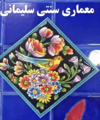 فروش و اجرای کاشی سنتی و هفت رنگ و معماری سنتی سلیمانی در اصفهان