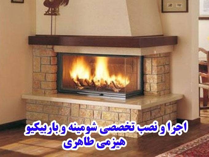 اجرا و نصب تخصصی شومینه و باربیکیو هیزمی طاهری در اصفهان