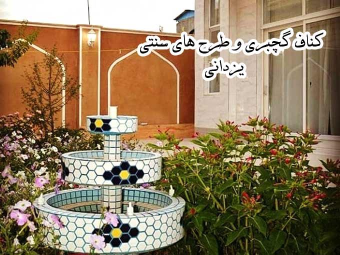 اجرای کناف گچبری و طرح های سنتی یزدانی در اصفهان