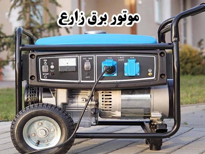 فروش و اجاره موتور برق و موتور جوش زارع در ملک شهر اصفهان