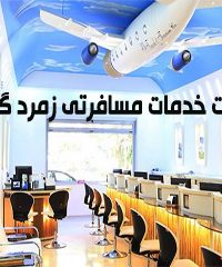 شرکت خدمات مسافرتی زمرد گشت در اصفهان