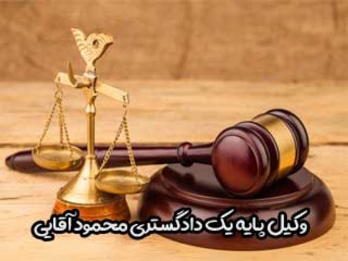 وکیل پایه یک دادگستری محمود آقایی در اصفهان