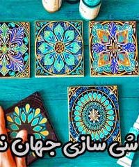 کاشی سازی جهان نما در اصفهان