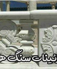تزئینات سنگ هما در اصفهان