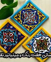 کاشی سازی هفت رنگ و مینیاتور نقشینه در اصفهان