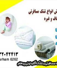 تولیدی تشک مسافرتی اسکیمو و تشک آکاردئونی پرهام در اصفهان