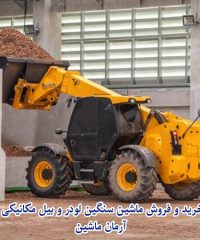 خرید و فروش ماشین سنگین لودر و بیل مکانیکی آرمان ماشین در اسلامشهر
