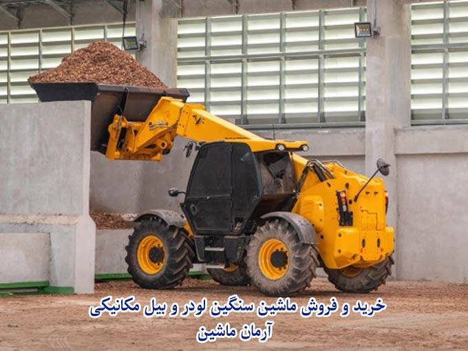 خرید و فروش ماشین سنگین لودر و بیل مکانیکی آرمان ماشین در اسلامشهر