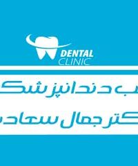مطب دندانپزشکی دکتر سید جمال سعادت در فارس