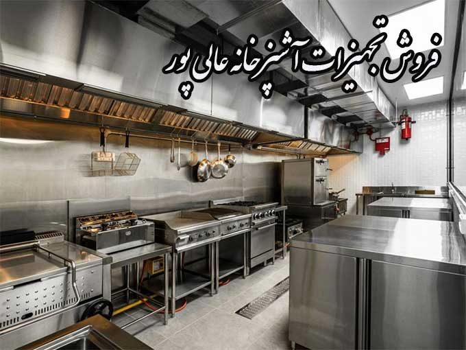 فروش تجهیزات آشپزخانه عالی پور در گراش فارس