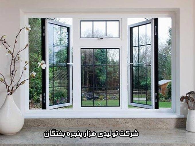 تولید درب و پنجره های دوجداره یو پی وی سی و آلومینیوم هزار پنجره بختگان در فارس