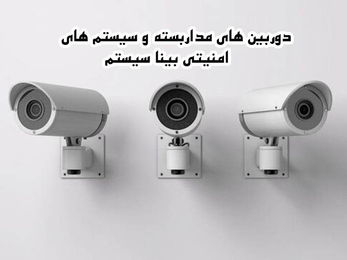 دوربین های مداربسته و سیستم های امنیتی بینا سیستم در فارس