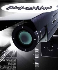 نصب و فروش دوربین مداربسته دانش در شیراز