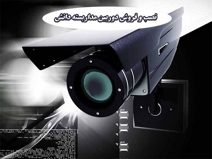 نصب و فروش دوربین مداربسته دانش در شیراز