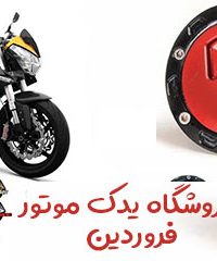 فروشگاه یدک موتور فروردین در فارس
