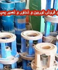 تولید و فروش توربین و شناور و تعمیر پمپ حامد در فارس