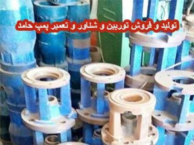 تولید و فروش توربین و شناور و تعمیر پمپ حامد در فارس