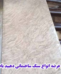 تولید و عرضه انواع سنگ ساختمانی دهبید بام فارس در شیراز