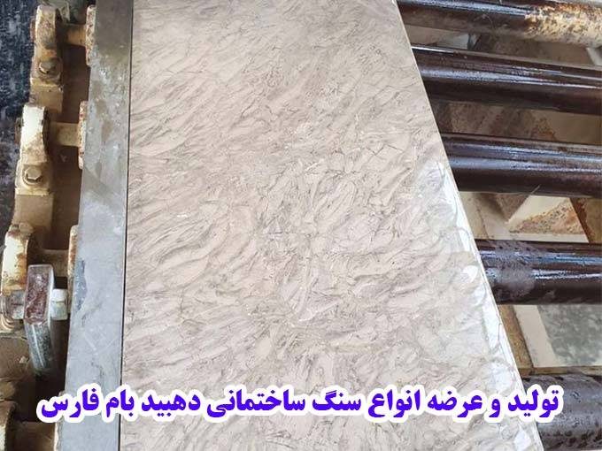 تولید و عرضه انواع سنگ ساختمانی دهبید بام فارس در شیراز