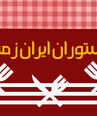 رستوران ایران زمین در فارس