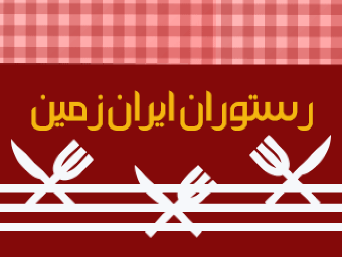 رستوران ایران زمین در فارس