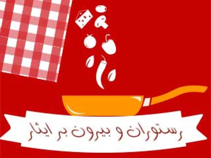 رستوران و بیرون بر ایثار در فارس