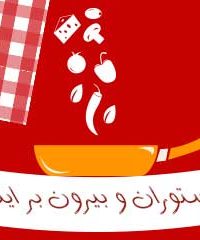 رستوران و بیرون بر ایثار در فارس