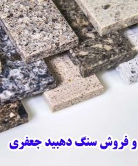 تولید و فروش سنگ دهبید جعفری در فارس