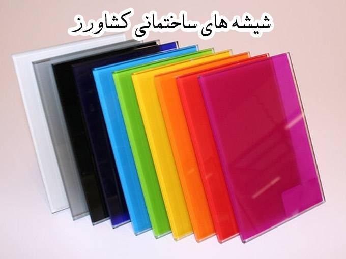 انواع شیشه های ساختمانی و آینه دکوراتیو کشاورز در ارسنجان فارس