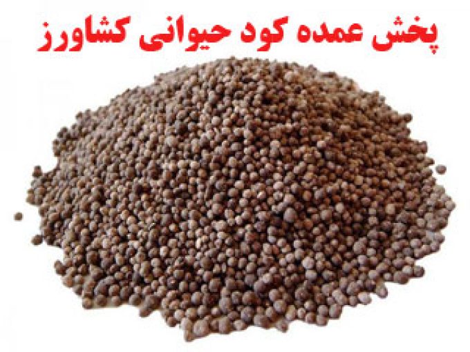 پخش عمده کود حیوانی کشاورز در داراب فارس