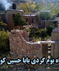 اقامتگاه بومگردی بابا حسین کوهستان در داراب فارس