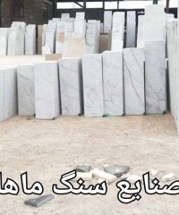 تولید و فروش صنایع سنگ ماهان در فارس