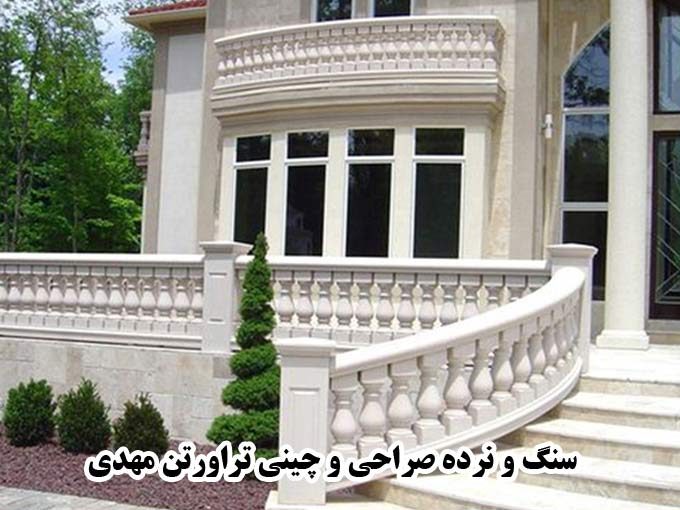 تولید و فروش تخصصی سنگ و نرده صراحی و چینی تراورتن مهدی در نی ریز فارس