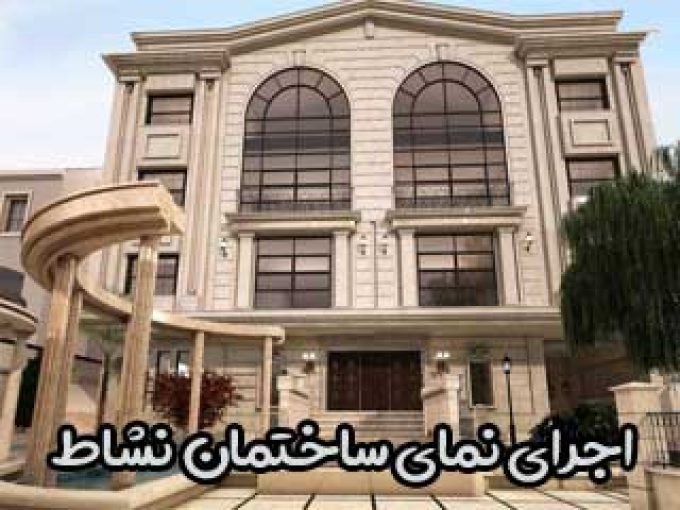 اجرای نمای ساختمان نشاط در فارس