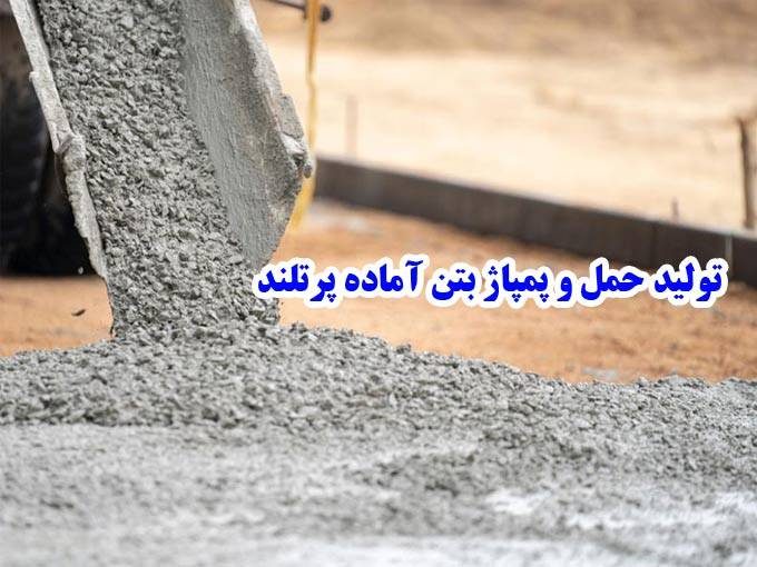 تولید حمل و پمپاژ بتن آماده پرتلند در فارس