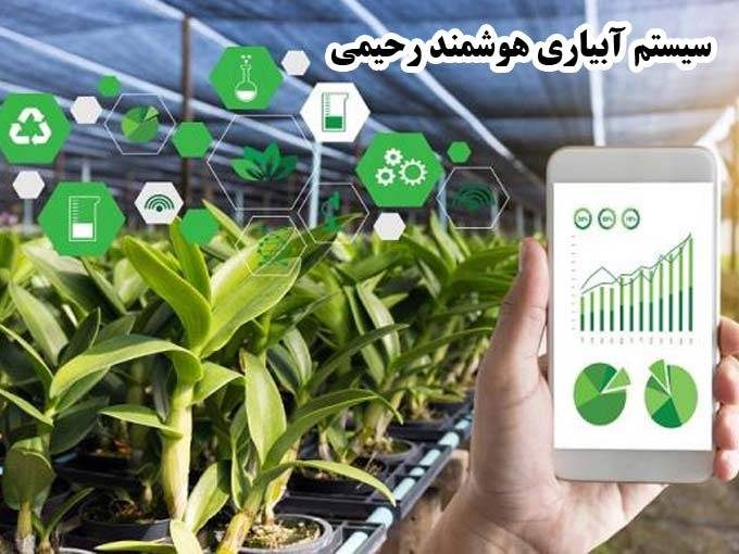طراحی سیستم آبیاری هوشمند راه دور قطره ای درختان باغات رحیمی در مرودشت فارس