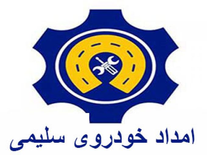 امداد خودروی سلیمی در فارس
