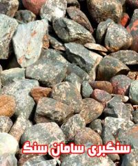 سنگبری سامان سنگ در نیریز فارس
