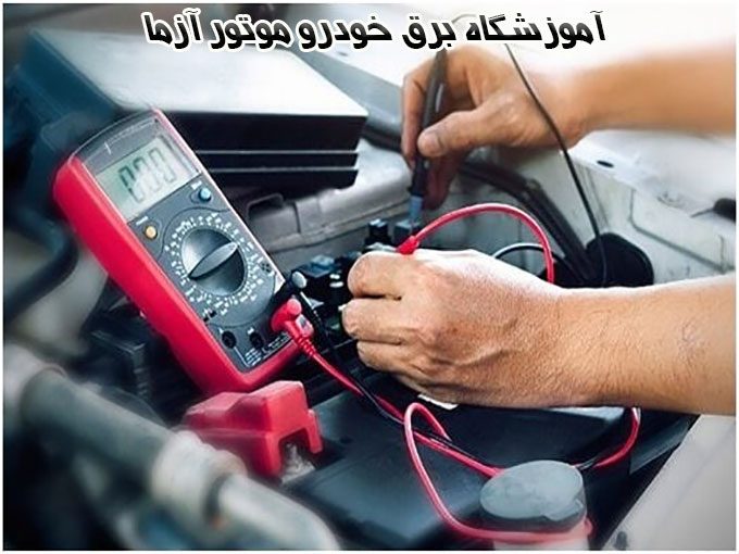 آموزشگاه برق خودرو موتور آزما در فارسان